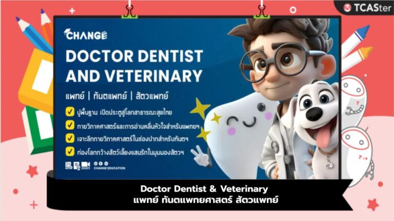 Doctor Dentist & Veterinary | แพทย์ ทันตแพทยศาสตร์ สัตวแพทย์