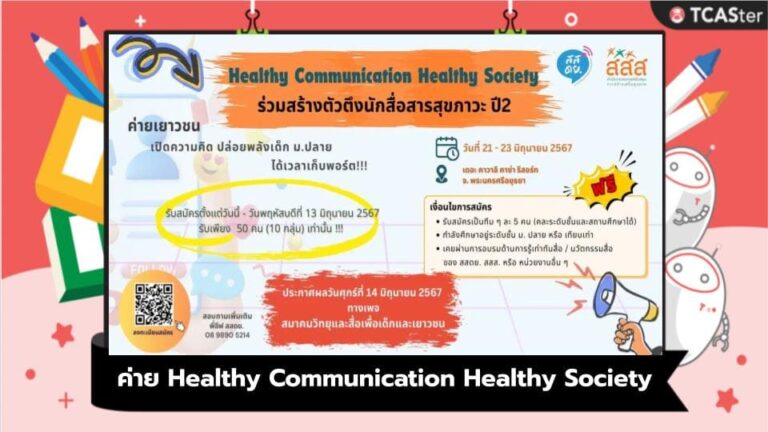 ค่าย Healthy Communication Healthy Society