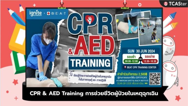 CPR & AED Training การช่วยชีวิตผู้ป่วยในเหตุฉุกเฉิน