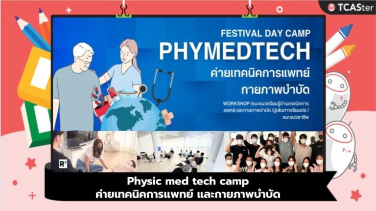 Physic med tech camp ค่ายเทคนิคการแพทย์ และกายภาพบำบัด