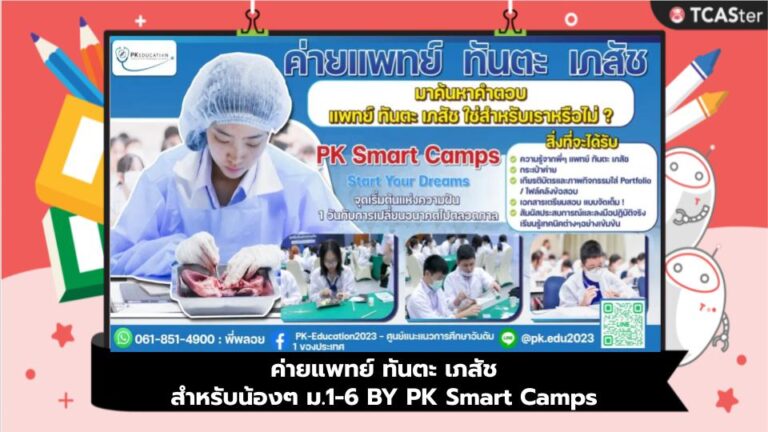 ค่ายแพทย์ ทันตะ เภสัช สำหรับน้องๆ ม.1-6 BY PK Smart Camps