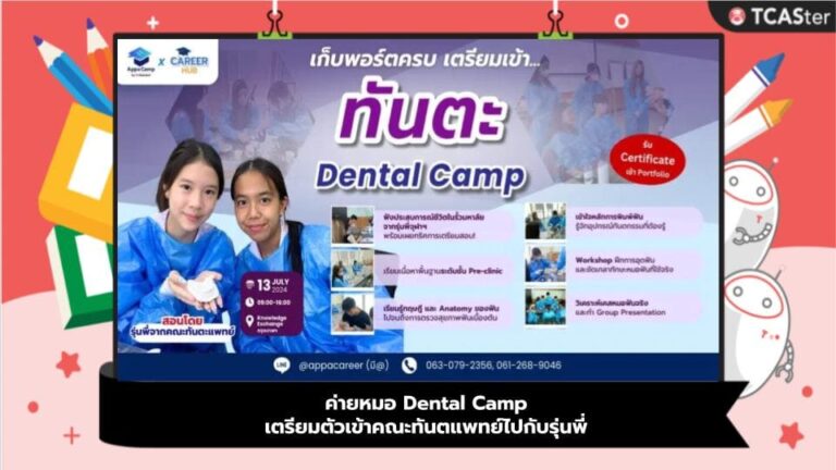ค่ายหมอ Dental Camp เตรียมตัวเข้าคณะทันตแพทย์ไปกับรุ่นพี่