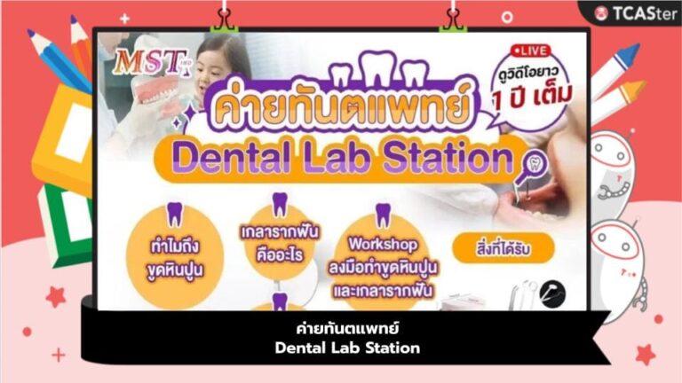 👉🏻💥 ค่ายทันตแพทย์ Dental Lab Station 👨‍⚕️🦷
