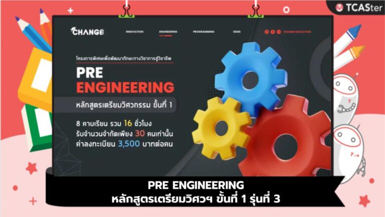 PRE ENGINEERING หลักสูตรเตรียมวิศวฯ ขั้นที่ 1 รุ่นที่ 3