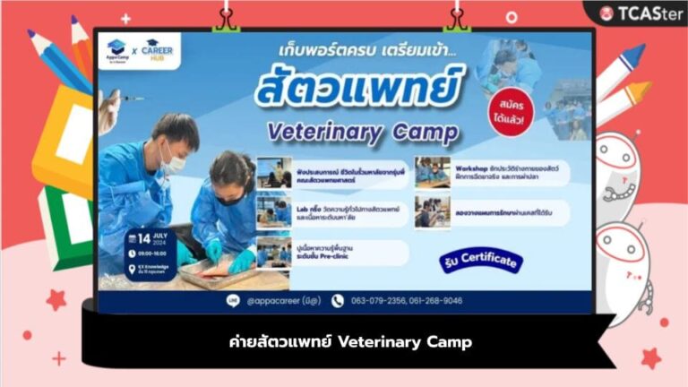 ค่ายสัตวแพทย์ Veterinary Camp