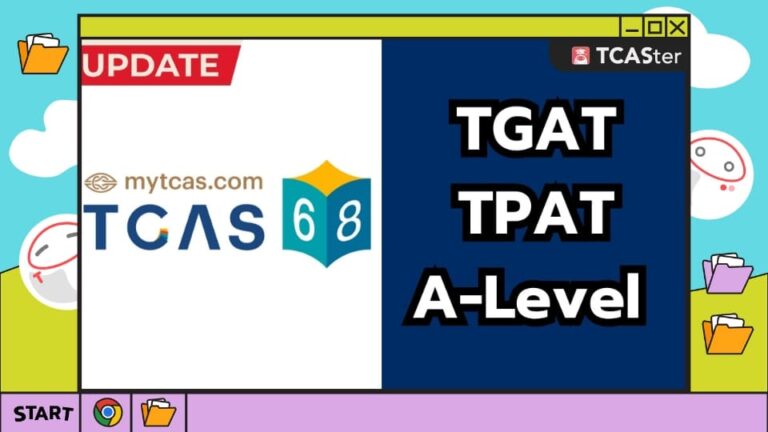 #อัปเดต TCAS68 ข้อสอบ TGAT/TPAT, A-Level คืออะไร? เกี่ยวอะไรกับการยื่นเข้ามหาวิทยาลัยในระบบ TCAS68