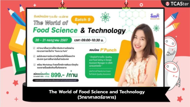 The World of Food Science and Technology (วิทยาศาสตร์อาหาร)