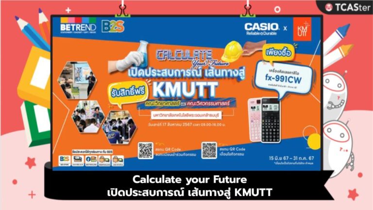 Calculate your Future : เปิดประสบการณ์ เส้นทางสู่ KMUTT