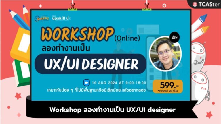 Workshop ลองทำงานเป็น UX/UI designer