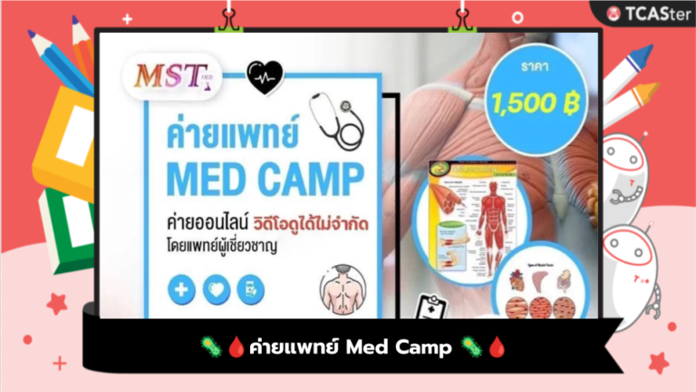 🦠🩸ค่ายแพทย์ Med Camp 🦠🩸