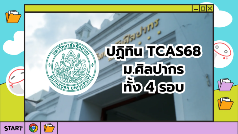 มาแล้ว! TCAS68 ม.ศิลปากร รอบพอร์ต เริ่ม 28 ต.ค. 67 – TCASter