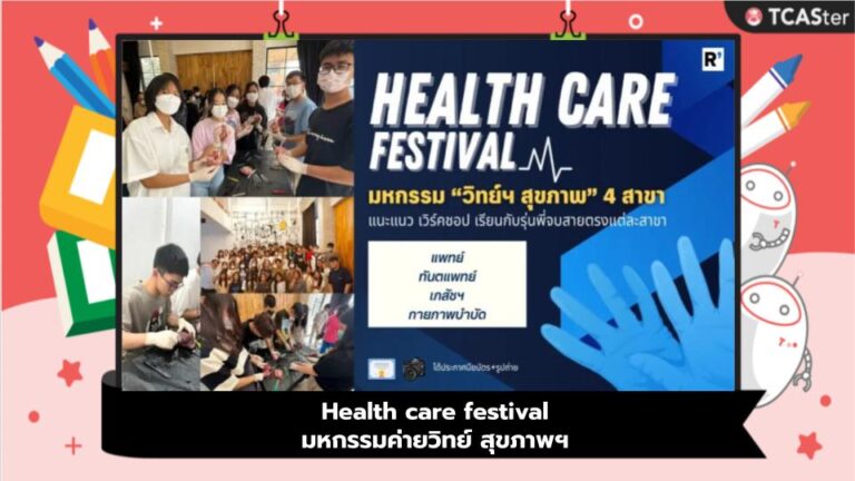 Health care festival มหกรรมค่ายวิทย์ สุขภาพฯ