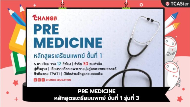 PRE MEDICINE หลักสูตรเตรียมแพทย์ ขั้นที่ 1 รุ่นที่ 3