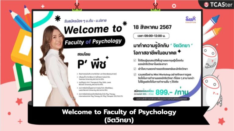 Welcome to Faculty of Psychology (จิตวิทยา)