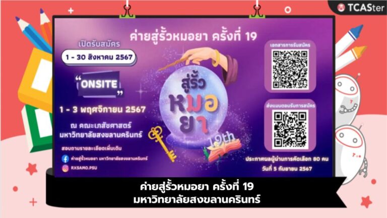 ค่ายสู่รั้วหมอยา ครั้งที่ 19 มหาวิทยาลัยสงขลานครินทร์