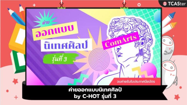 ค่ายออกแบบนิเทศศิลป์ by C-HOT รุ่นที่ 3