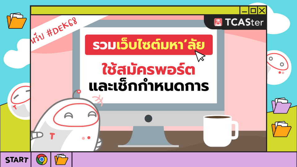 รวมเว็บใช้สมัครรอบพอร์ต(Portfolio) (1)