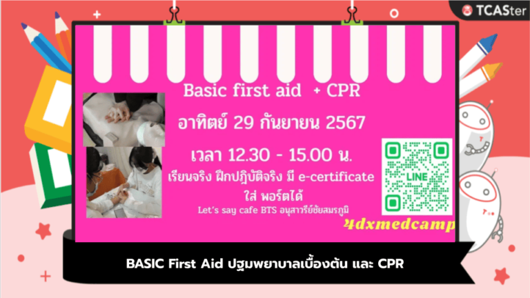 BASIC First Aid ปฐมพยาบาลเบื้องต้น และ CPR