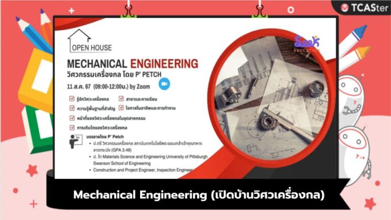 Mechanical Engineering (เปิดบ้านวิศวเครื่องกล)