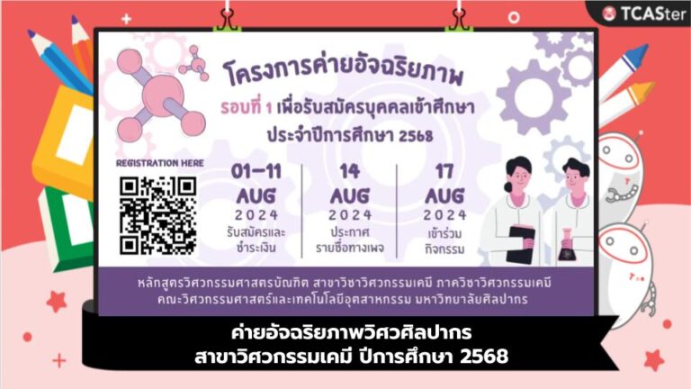 ค่ายอัจฉริยภาพวิศวศิลปากร สาขาวิศวกรรมเคมี ปีการศึกษา 2568