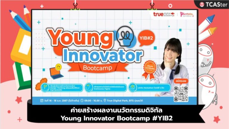 ค่ายสร้างผลงานนวัตกรรมดิจิทัล Young Innovator Bootcamp #YIB2