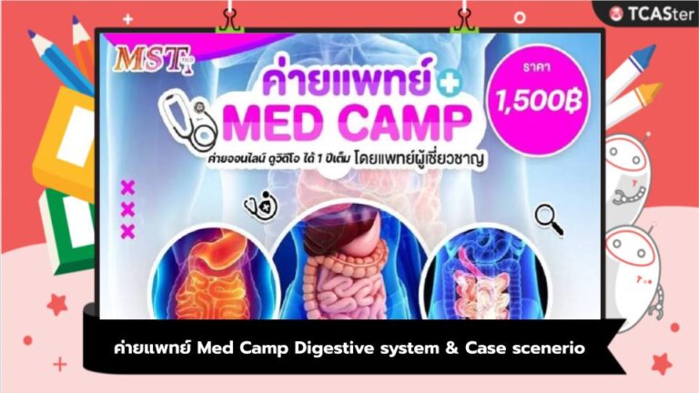 ค่ายแพทย์ Med Camp Digestive system & Case scenerio