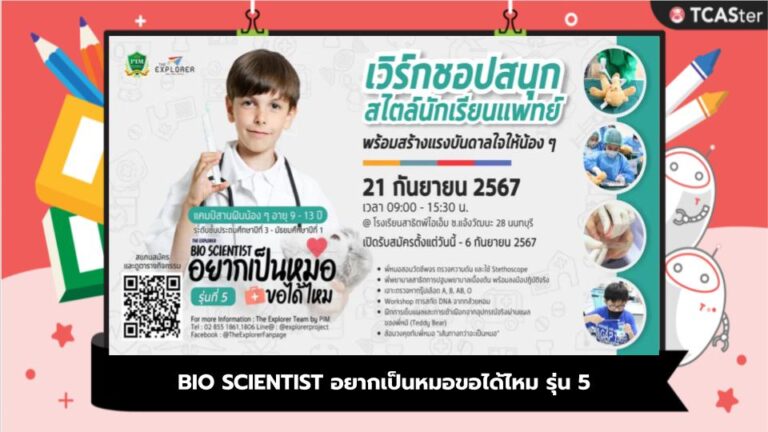 BIO SCIENTIST อยากเป็นหมอขอได้ไหม รุ่น 5