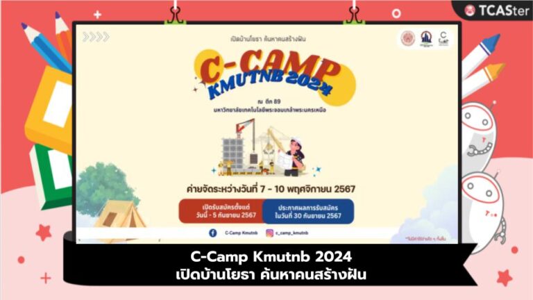 C-Camp Kmutnb 2024 เปิดบ้านโยธา ค้นหาคนสร้างฝัน