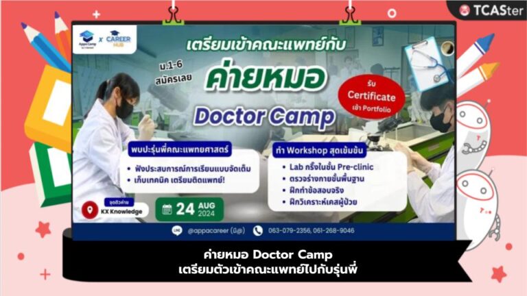 ค่ายหมอ Doctor Camp เตรียมตัวเข้าคณะแพทย์ไปกับรุ่นพี่