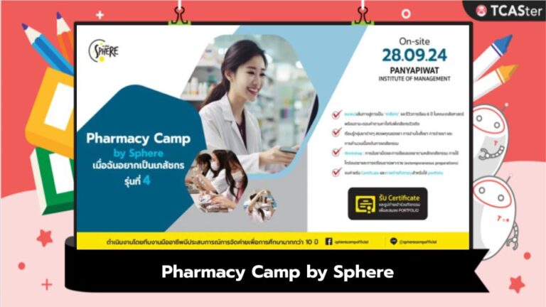 สะ-เฟียร์: Pharmacy Camp by Sphere “ฉันอยากเป็นเภสัชกร” #4