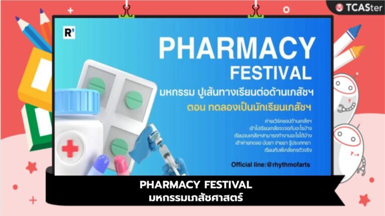 PHARMACY FESTIVAL มหกรรมเภสัชศาสตร์