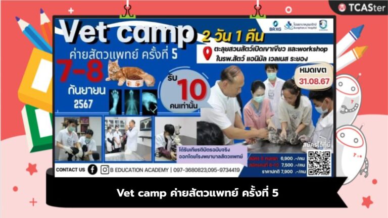 Vet camp ค่ายสัตวแพทย์ ครั้งที่ 5