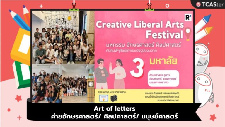 Art of letters ค่ายอักษรศาสตร์/ ศิลปศาสตร์/ มนุษย์ศาสตร์