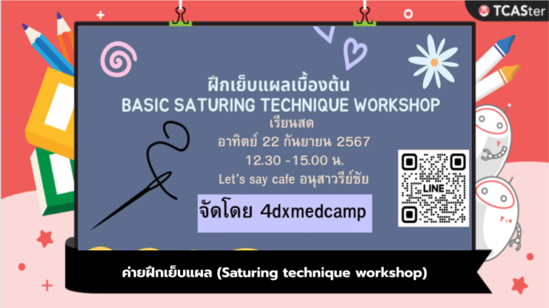 ค่ายฝึกเย็บแผล (Saturing technique workshop)