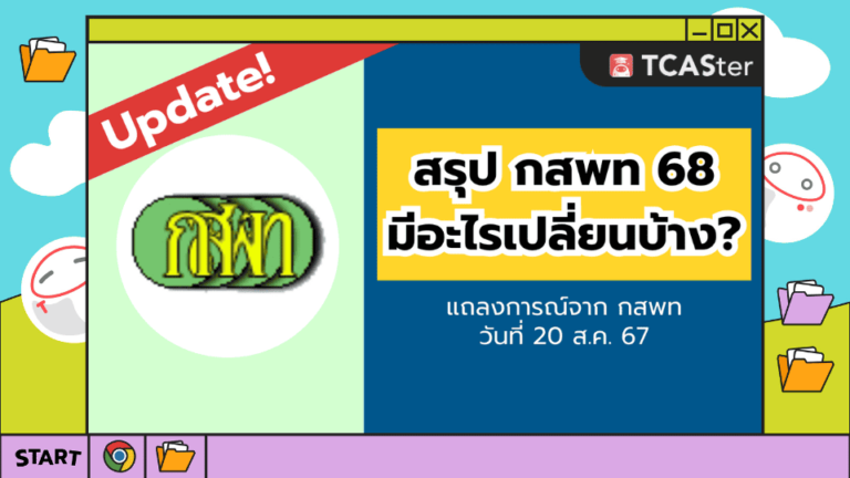 สรุปแถลงข่าว กสพท ปี 68 (2)