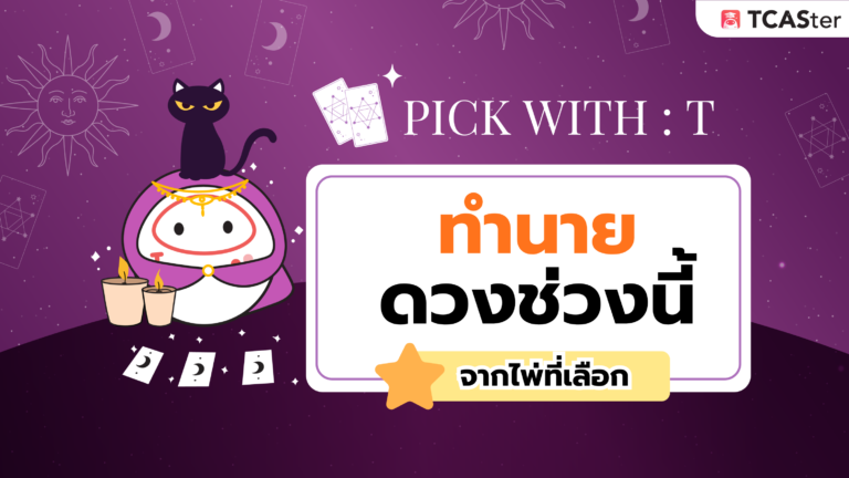 Pick With T : ทำนายดวงช่วงนี้จากการเลือกไพ่ – TCASter