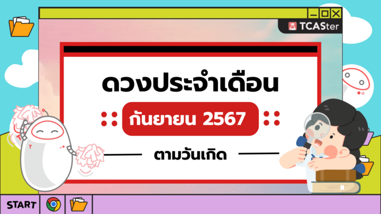 เช็กดวงรายเดือน! ดวงเดือนกันยายน 2567 #ฉบับวัยเรียน