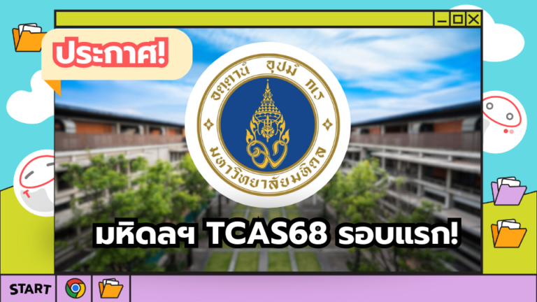 คณะแพทย์รามาฯ TCAS68 รอบ 1 ประกาศแล้ว! – TCASter