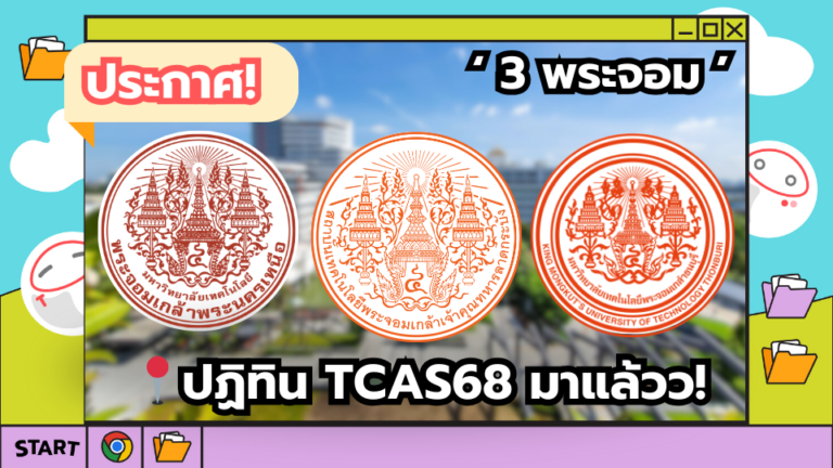 ปฏิทินTCAS68 ‘ 3 พระจอม ‘ เปิดรับสมัครวันไหนไปดูกัน! – TCASter