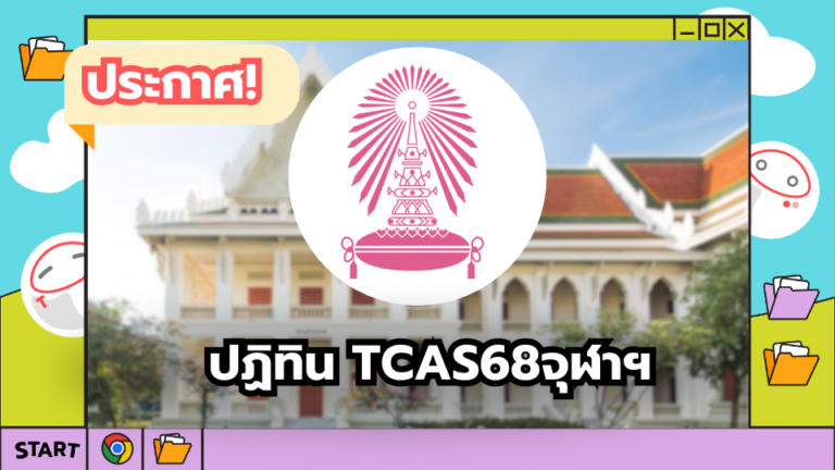 ใครอยากเป็นลูกพระเกี้ยว! ปฏิทิน TCAS68จุฬาฯ มาแล้วจ้าา✨ – TCASter