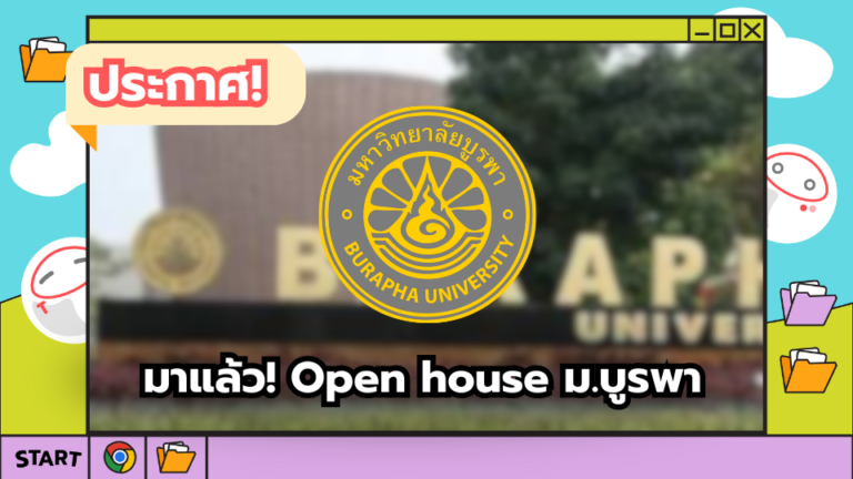 มาแล้ว! Open house ม.บูรพา – TCASter