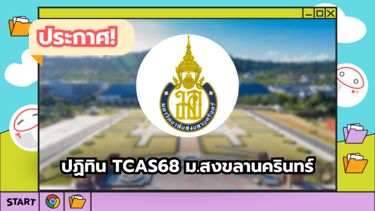 ปฏิทิน TCAS68 ม.สงขลานครินทร์ เปิดรับสมัครวันไหนไปดูกัน! – TCASter