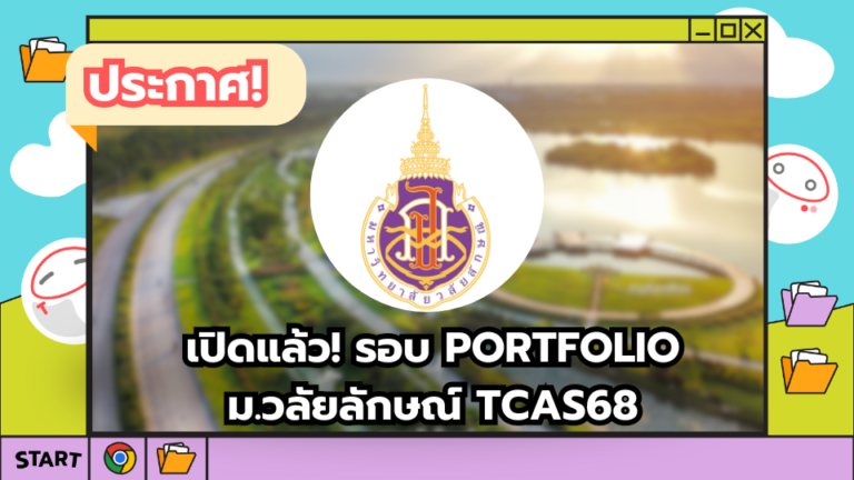 เปิดแล้ว! รอบ PORTFOLIO ม.วลัยลักษณ์ TCAS68 – TCASter