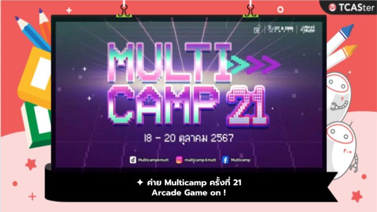 ✦ ค่าย Multicamp ครั้งที่ 21 Arcade Game on !