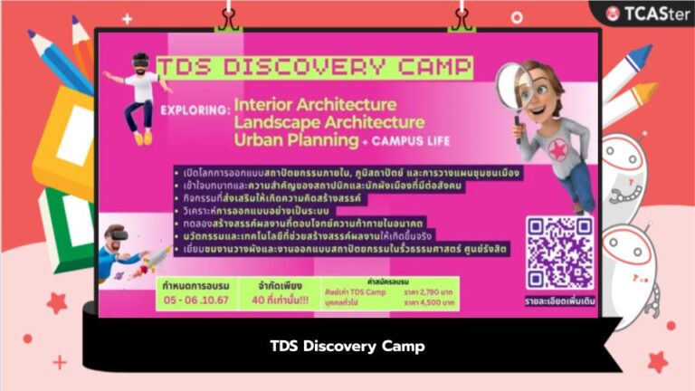 TDS Discovery Camp เปิดโลกการออกแบบ