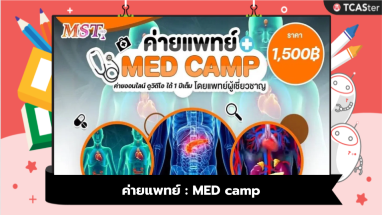 ค่ายแพทย์ : MED camp