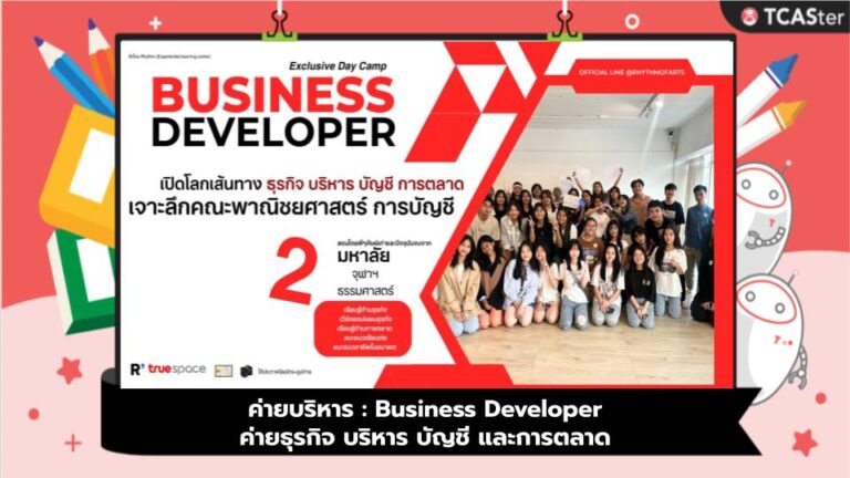 ค่ายบริหาร : Business Developer ค่ายธุรกิจ บริหาร บัญชี และการตลาด