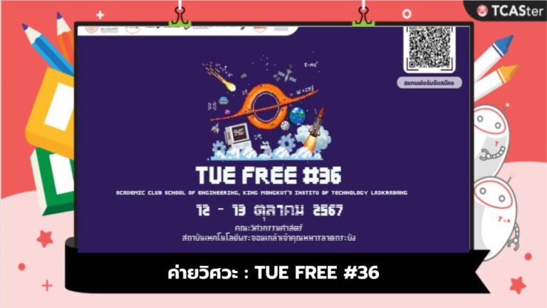 ค่ายวิศวะ : TUE FREE #36