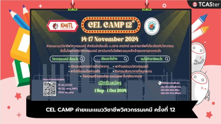 CEL CAMP ค่ายเเนะเเนววิชาชีพวิศวกรรมเคมี ครั้งที่ 12