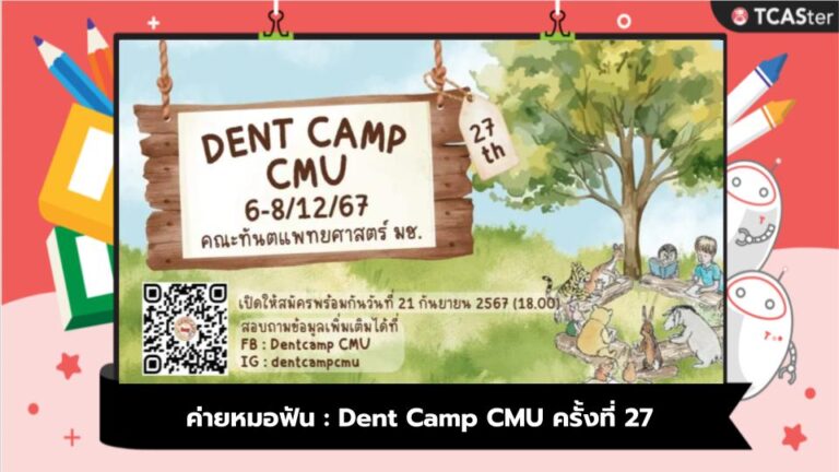 ค่ายหมอฟัน : Dent Camp CMU ครั้งที่ 27